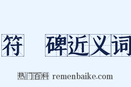 符璘碑近义词是什么意思的图片